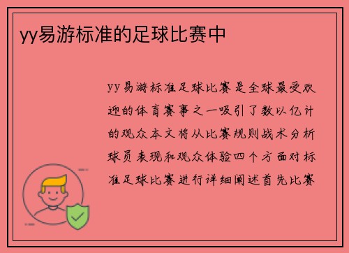 yy易游标准的足球比赛中