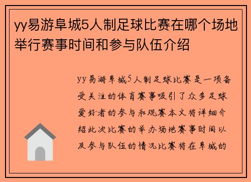 yy易游阜城5人制足球比赛在哪个场地举行赛事时间和参与队伍介绍