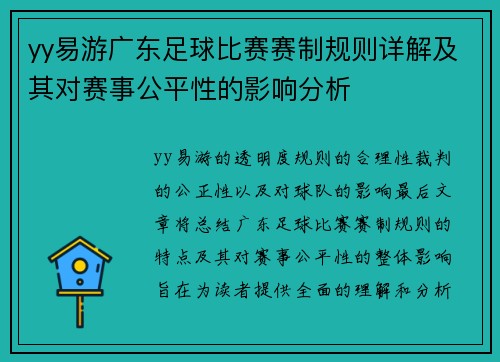yy易游广东足球比赛赛制规则详解及其对赛事公平性的影响分析