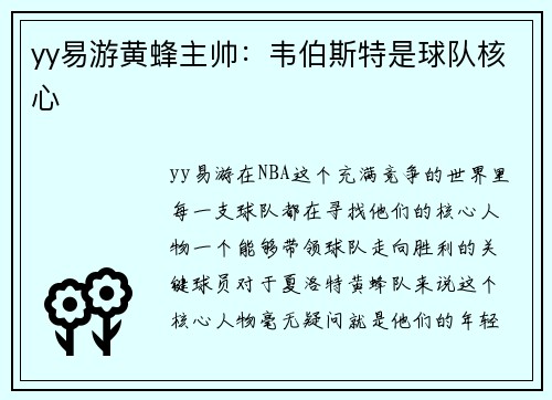 yy易游黄蜂主帅：韦伯斯特是球队核心
