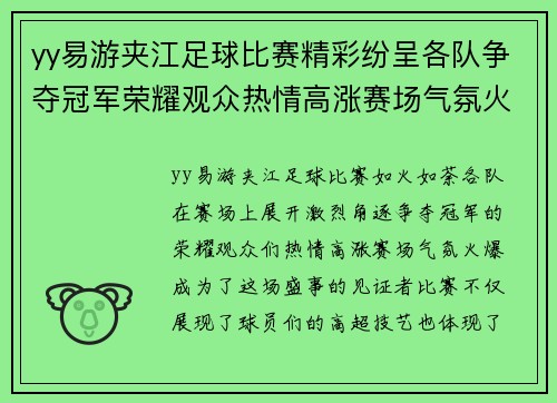 yy易游夹江足球比赛精彩纷呈各队争夺冠军荣耀观众热情高涨赛场气氛火爆