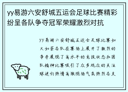 yy易游六安舒城五运会足球比赛精彩纷呈各队争夺冠军荣耀激烈对抗