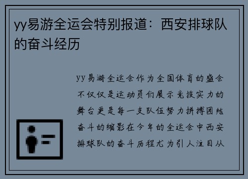 yy易游全运会特别报道：西安排球队的奋斗经历
