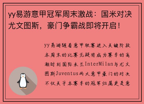 yy易游意甲冠军周末激战：国米对决尤文图斯，豪门争霸战即将开启！