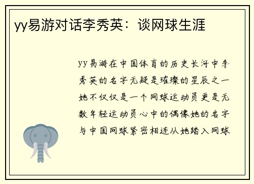 yy易游对话李秀英：谈网球生涯