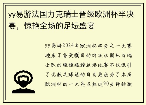 yy易游法国力克瑞士晋级欧洲杯半决赛，惊艳全场的足坛盛宴