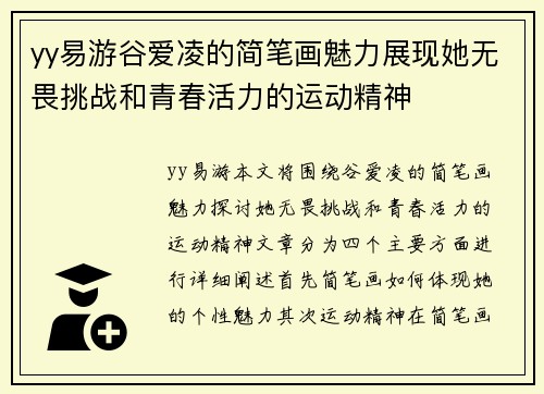 yy易游谷爱凌的简笔画魅力展现她无畏挑战和青春活力的运动精神
