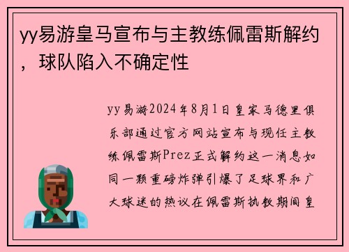 yy易游皇马宣布与主教练佩雷斯解约，球队陷入不确定性