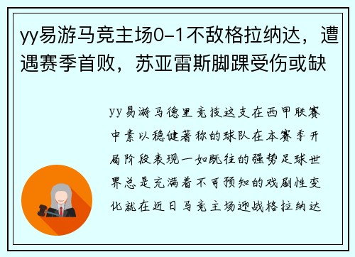 yy易游马竞主场0-1不敌格拉纳达，遭遇赛季首败，苏亚雷斯脚踝受伤或缺席近期比赛