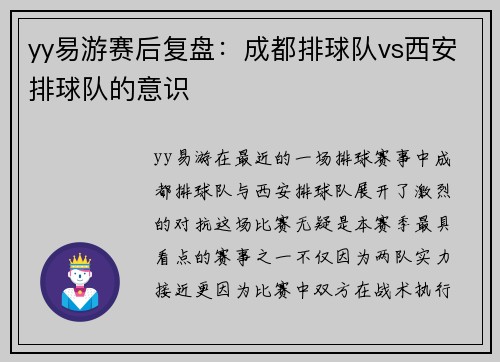 yy易游赛后复盘：成都排球队vs西安排球队的意识