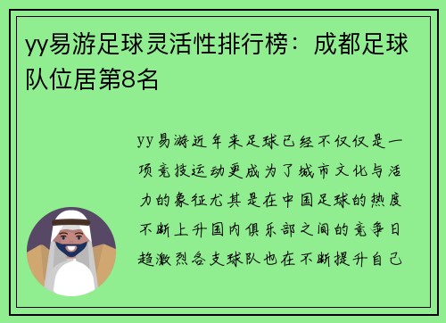 yy易游足球灵活性排行榜：成都足球队位居第8名