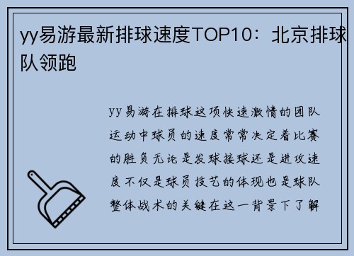 yy易游最新排球速度TOP10：北京排球队领跑