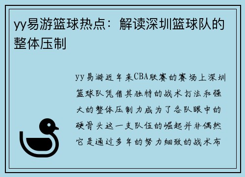 yy易游篮球热点：解读深圳篮球队的整体压制
