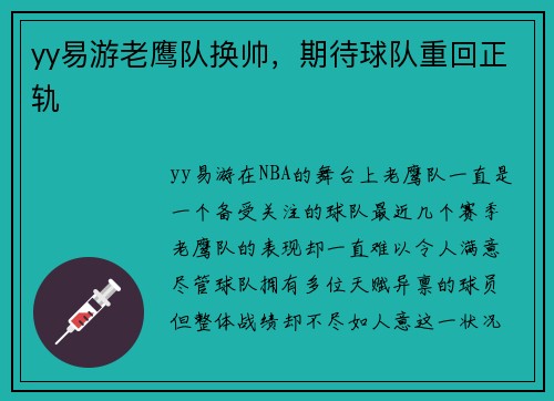yy易游老鹰队换帅，期待球队重回正轨