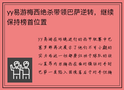 yy易游梅西绝杀带领巴萨逆转，继续保持榜首位置
