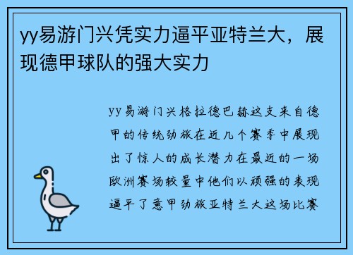 yy易游门兴凭实力逼平亚特兰大，展现德甲球队的强大实力