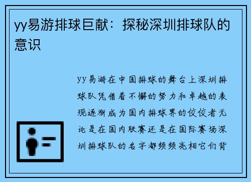 yy易游排球巨献：探秘深圳排球队的意识