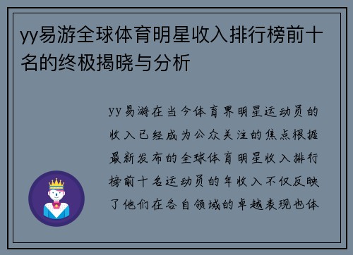 yy易游全球体育明星收入排行榜前十名的终极揭晓与分析