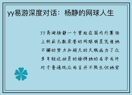 yy易游深度对话：杨静的网球人生