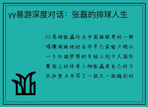 yy易游深度对话：张磊的排球人生