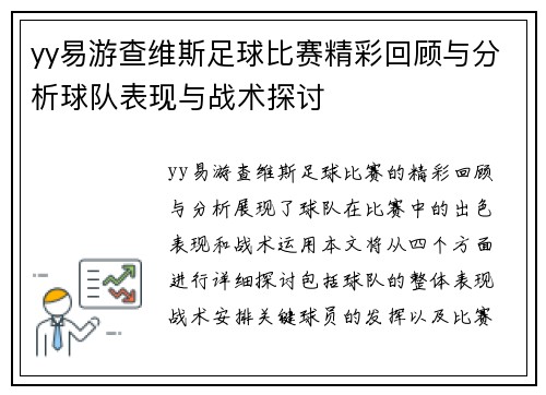 yy易游查维斯足球比赛精彩回顾与分析球队表现与战术探讨