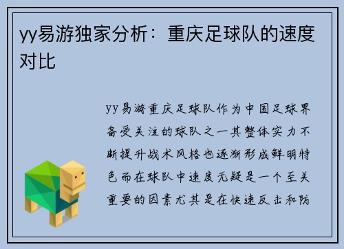 yy易游独家分析：重庆足球队的速度对比
