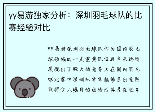 yy易游独家分析：深圳羽毛球队的比赛经验对比