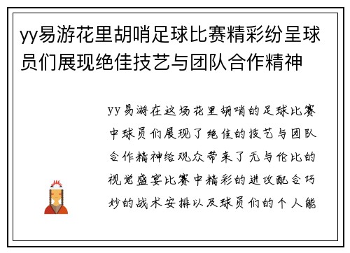 yy易游花里胡哨足球比赛精彩纷呈球员们展现绝佳技艺与团队合作精神