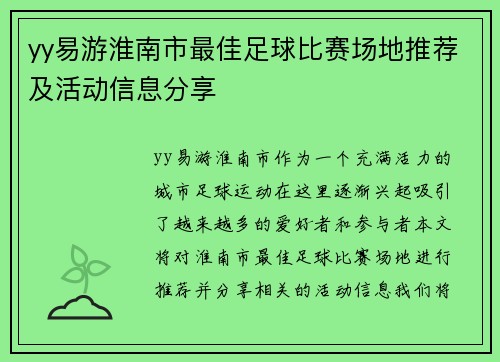 yy易游淮南市最佳足球比赛场地推荐及活动信息分享