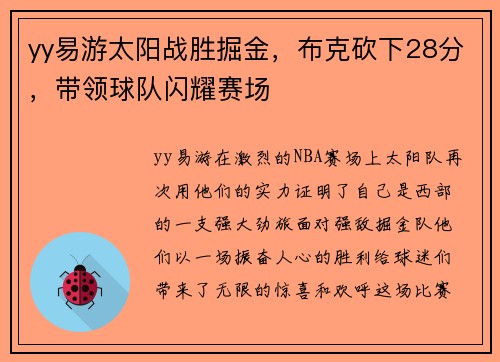 yy易游太阳战胜掘金，布克砍下28分，带领球队闪耀赛场