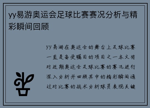 yy易游奥运会足球比赛赛况分析与精彩瞬间回顾