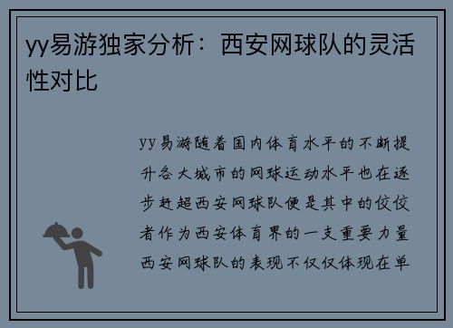 yy易游独家分析：西安网球队的灵活性对比