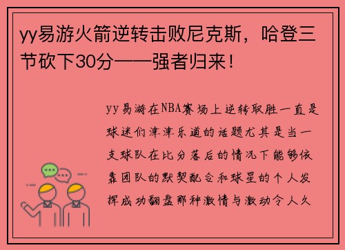 yy易游火箭逆转击败尼克斯，哈登三节砍下30分——强者归来！