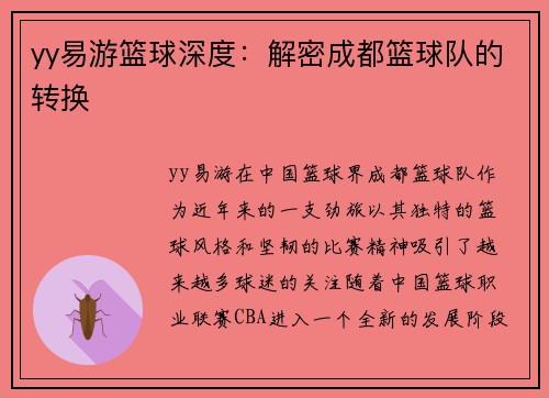 yy易游篮球深度：解密成都篮球队的转换
