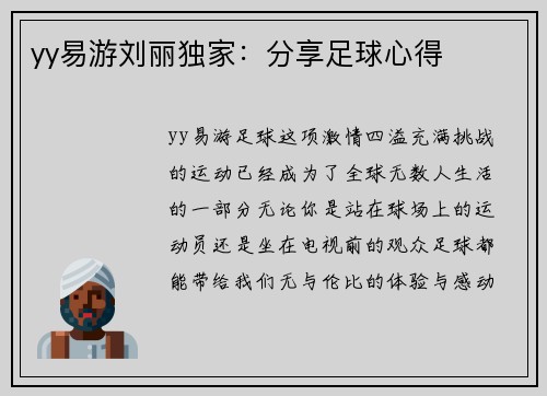 yy易游刘丽独家：分享足球心得