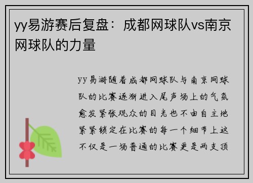 yy易游赛后复盘：成都网球队vs南京网球队的力量