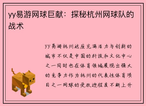 yy易游网球巨献：探秘杭州网球队的战术