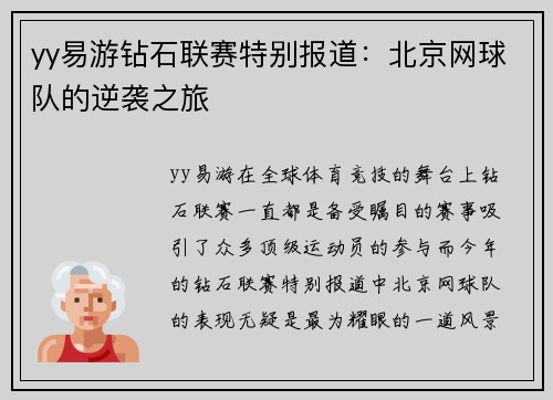 yy易游钻石联赛特别报道：北京网球队的逆袭之旅