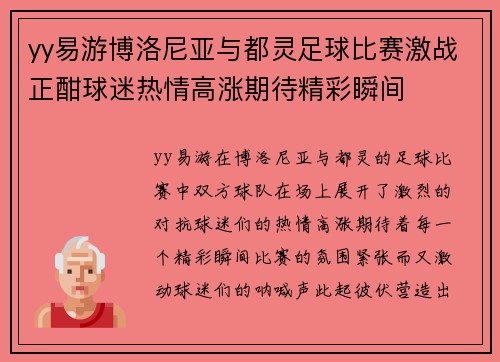 yy易游博洛尼亚与都灵足球比赛激战正酣球迷热情高涨期待精彩瞬间