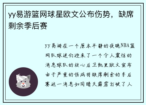 yy易游篮网球星欧文公布伤势，缺席剩余季后赛