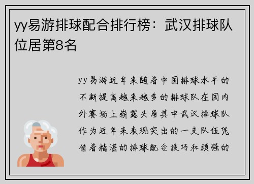 yy易游排球配合排行榜：武汉排球队位居第8名