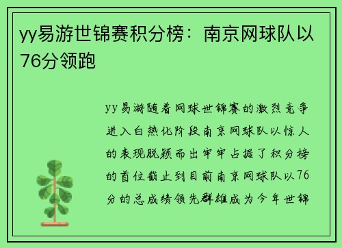 yy易游世锦赛积分榜：南京网球队以76分领跑