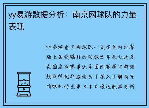yy易游数据分析：南京网球队的力量表现