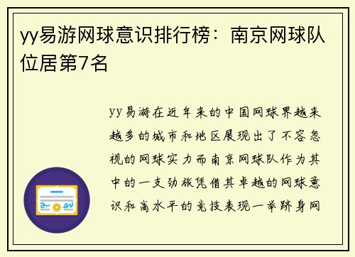 yy易游网球意识排行榜：南京网球队位居第7名