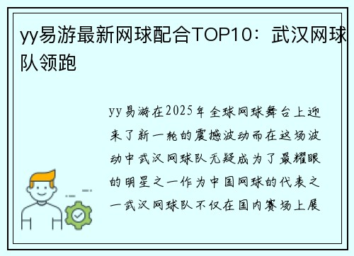 yy易游最新网球配合TOP10：武汉网球队领跑