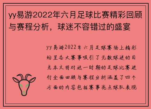 yy易游2022年六月足球比赛精彩回顾与赛程分析，球迷不容错过的盛宴