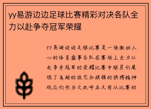 yy易游边边足球比赛精彩对决各队全力以赴争夺冠军荣耀