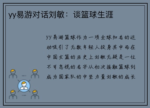 yy易游对话刘敏：谈篮球生涯