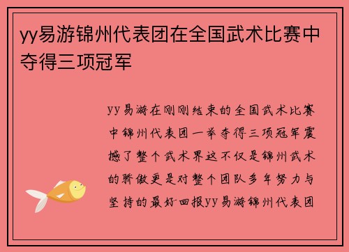 yy易游锦州代表团在全国武术比赛中夺得三项冠军