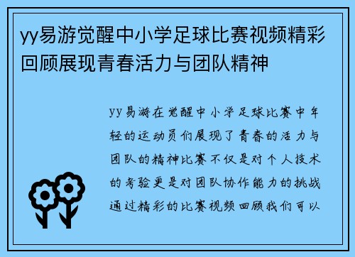 yy易游觉醒中小学足球比赛视频精彩回顾展现青春活力与团队精神